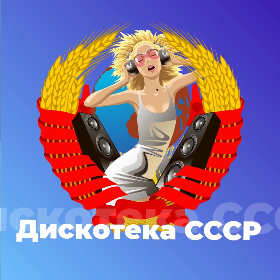 Подборка фотографий весёлая дискотека в СССР