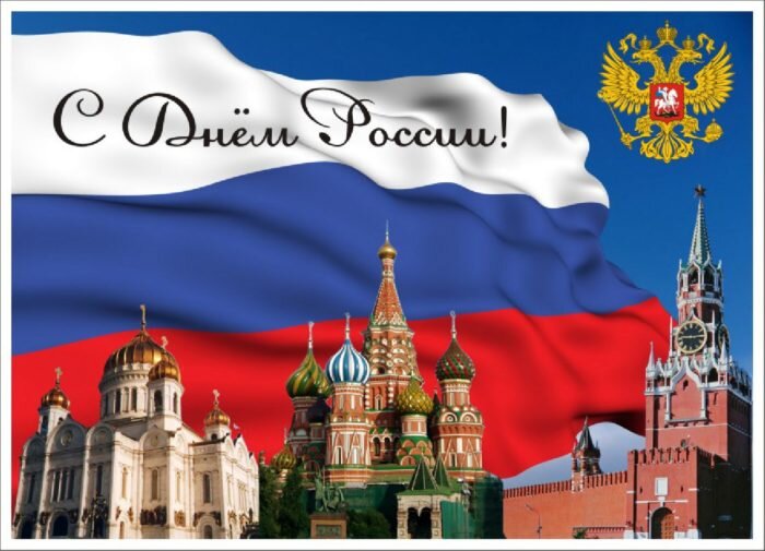 Поздравления с Днем России 12 июня - Красивые картинки 2023