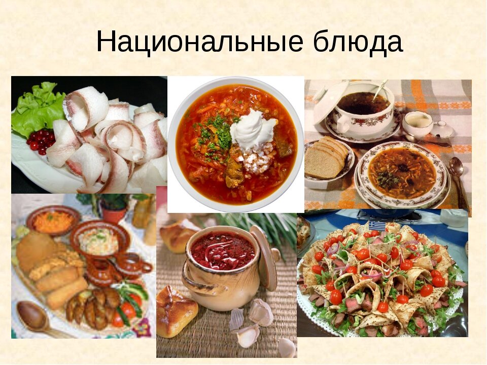 Картинки национальных блюд