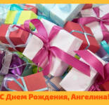 Открытки и картинки "С Днем Рождения, Ангелина" (50 открыток)