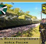 Открытки и картинки С Днем железнодорожных войск (32 открытки)