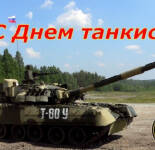 Открытки и картинки С Днем танкиста (35 открыток)