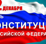 Открытки и картинки С Днем Конституции России (28 открыток)