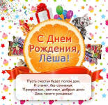 Открытки и картинки "С Днем Рождения, Алексей" (50 открыток)