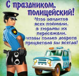 Открытки и картинки С Днем полиции (35 открыток)
