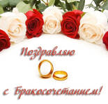 Открытки и картинки "С днем бракосочетания" (50 открыток)