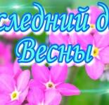 Открытки и картинки "С последним днем весны" (45 открыток)