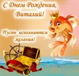 Открытки и картинки "С Днем Рождения, Виталий" (50 открыток)