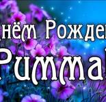 Открытки и картинки "С Днем Рождения, Римма" (50 открыток)