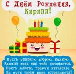 Открытки и картинки "С Днем Рождения, Кирилл" (50 открыток)