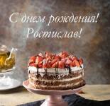 Открытки и картинки "С Днем Рождения, Ростислав" (50 открыток)
