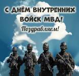 Открытки и картинки С Днем внутренних войск МВД России (34 открыток)
