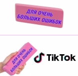 Подборка мемов про тикток (34 мема)