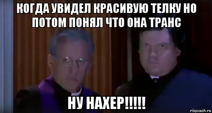 Ну на что вы это. Мем ну на хрен. Да ну нахрен Мем. Ну нахер Мем. Да ну на хрен картинки.