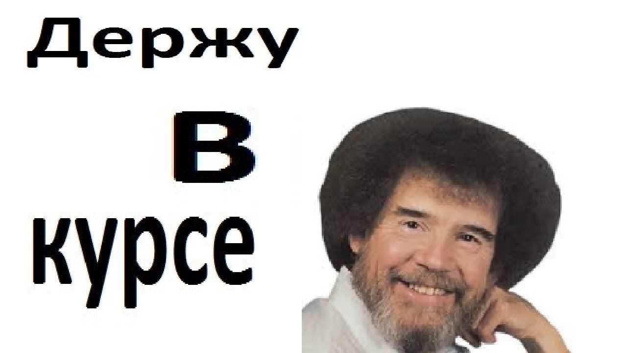 Человек в курсе событий. Держи в курсе. Держу в курсе. Держи в курсе Мем. Держу в курсе Мем.