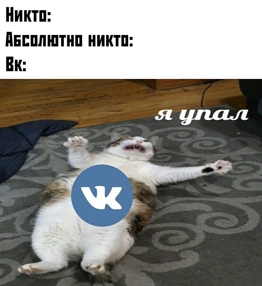 Упал упай мем