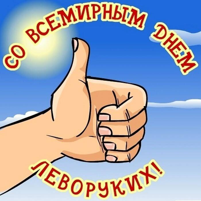 Открытка международный день левшей