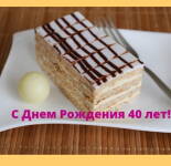 Открытки и картинки на 40 лет С Днем Рождения (30 открыток)