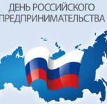 Открытки и картинки С Днем российского предпринимательства (28 открыток)