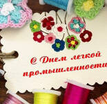 Открытки и картинки С Днем работников текстильной и легкой промышленности (30 открыток)
