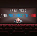 Открытки и картинки С Днем российского кино (32 открытки)