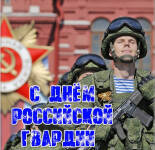 Открытки и картинки С Днем российской гвардии (27 открыток)