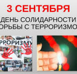 Открытки и картинки С Днем солидарности в борьбе с терроризмом (30 открыток)
