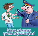 Открытки и картинки С Днем работника органов наркоконтроля (28 открыток)