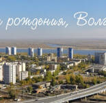 Открытки и картинки с Днем города Волгоград (22 открытки)
