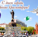 Открытки и картинки с Днем города Краснодара (23 открытки)