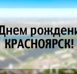 Открытки и картинки с Днем города Красноярск (22 открытки)
