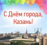 Открытки и картинки с Днем города Казань (22 открытки)