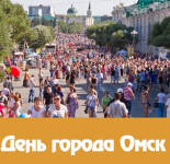Открытки и картинки с Днем города Омск (22 открытки)