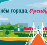 Открытки и картинки с Днем города Оренбург (22 открытки)