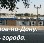 Открытки и картинки с Днем города Ростов-на-Дону (22 открытки)