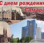Открытки и картинки с Днем города Самара (22 открытки)