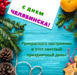 Открытки и картинки с Днем города Челябинск (22 открытки)
