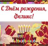 Открытки и картинки С Днем Рождения, Феликс (35 открыток)