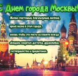 Открытки и картинки с Днем города Москва (71 открыток)