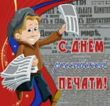 Открытки и картинки С Днем российской печати (97 открыток)
